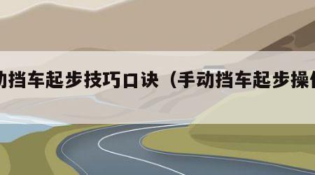手动挡车起步技巧口诀（手动挡车起步操作步骤）
