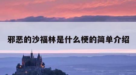 邪恶的沙福林是什么梗的简单介绍