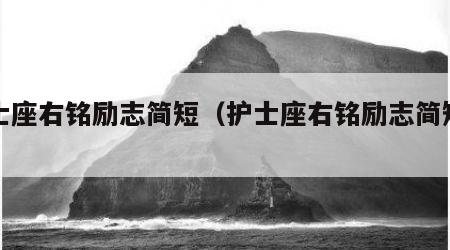 护士座右铭励志简短（护士座右铭励志简短句子）