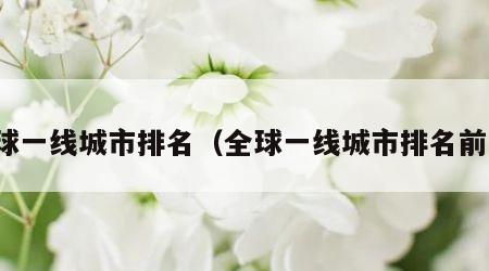 全球一线城市排名（全球一线城市排名前十）