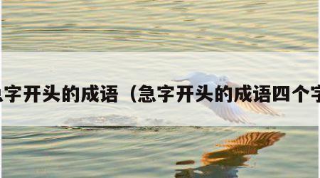 急字开头的成语（急字开头的成语四个字）