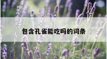 包含孔雀能吃吗的词条