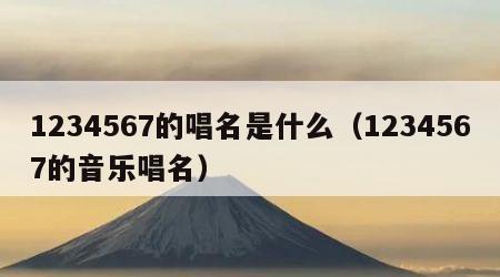 1234567的唱名是什么（1234567的音乐唱名）