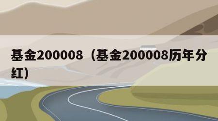 基金200008（基金200008历年分红）