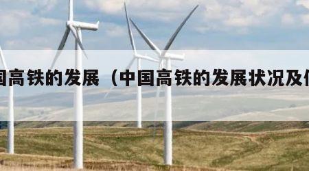 中国高铁的发展（中国高铁的发展状况及优势）