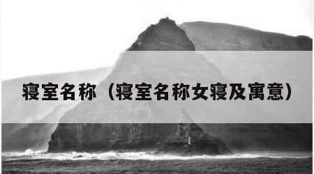 寝室名称（寝室名称女寝及寓意）