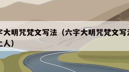 六字大明咒梵文写法（六字大明咒梵文写法萱化上人）
