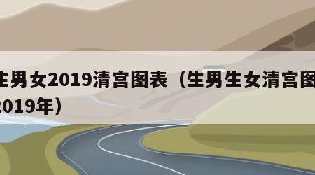 生男女2019清宫图表（生男生女清宫图 2019年）