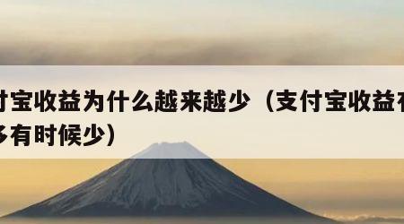 支付宝收益为什么越来越少（支付宝收益有时候多有时候少）