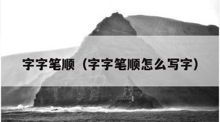 字字笔顺（字字笔顺怎么写字）