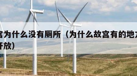 故宫为什么没有厕所（为什么故宫有的地方没有开放）