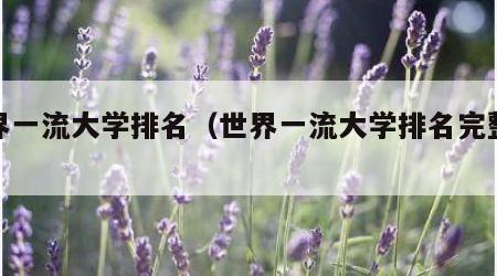 世界一流大学排名（世界一流大学排名完整版）