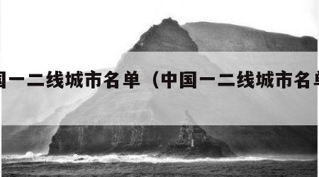 中国一二线城市名单（中国一二线城市名单最新）
