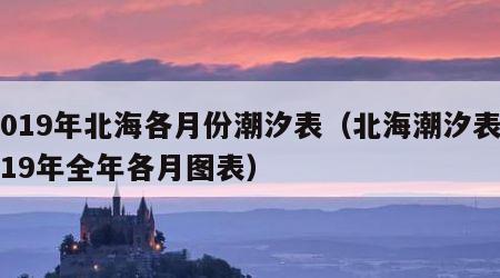 2019年北海各月份潮汐表（北海潮汐表2019年全年各月图表）