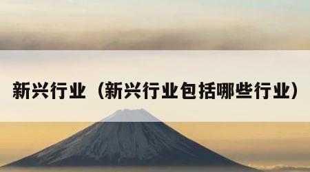 新兴行业（新兴行业包括哪些行业）