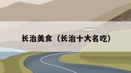 长治美食（长治十大名吃）