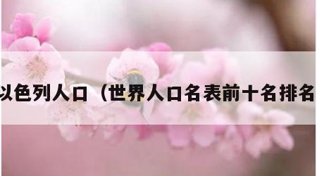 以色列人口（世界人口名表前十名排名）