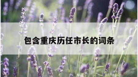 包含重庆历任市长的词条