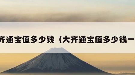 大齐通宝值多少钱（大齐通宝值多少钱一个）