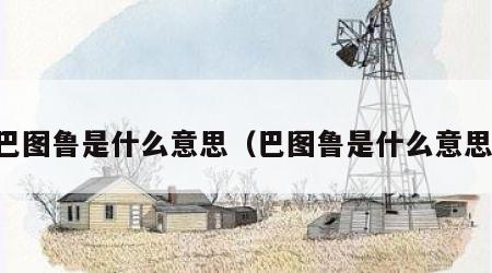 巴图鲁是什么意思（巴图鲁是什么意思）