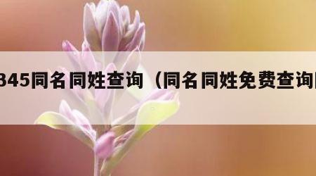 2345同名同姓查询（同名同姓免费查询网）