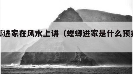 螳螂进家在风水上讲（螳螂进家是什么预兆风水）