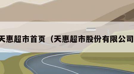 天惠超市首页（天惠超市股份有限公司）