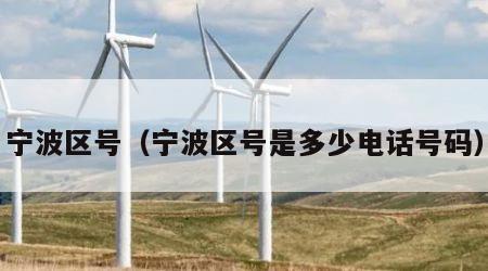 宁波区号（宁波区号是多少电话号码）