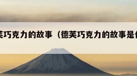 德芙巧克力的故事（德芙巧克力的故事是什么）