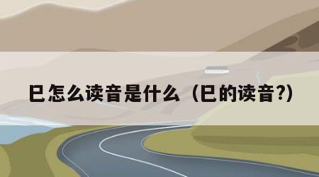 巳怎么读音是什么（巳的读音?）