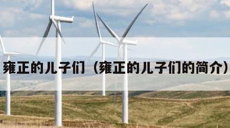 雍正的儿子们（雍正的儿子们的简介）