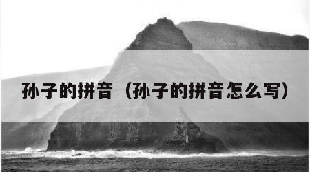 孙子的拼音（孙子的拼音怎么写）