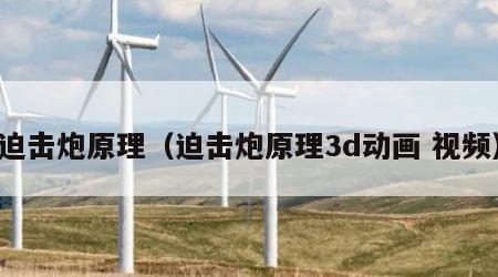 迫击炮原理（迫击炮原理3d动画 视频）
