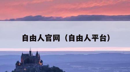 自由人官网（自由人平台）