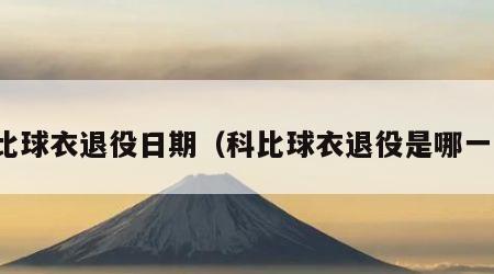 科比球衣退役日期（科比球衣退役是哪一年）