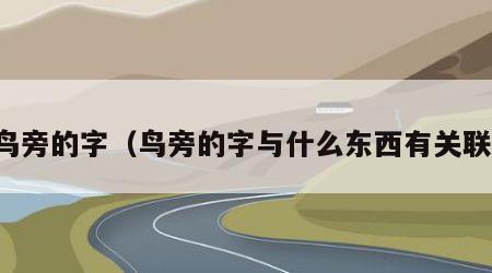 鸟旁的字（鸟旁的字与什么东西有关联）