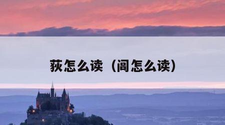 荻怎么读（闾怎么读）