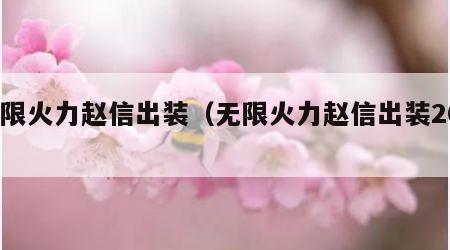 无限火力赵信出装（无限火力赵信出装2024）