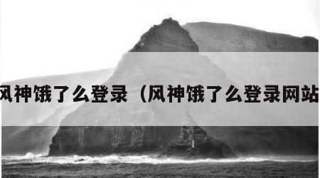 风神饿了么登录（风神饿了么登录网站）