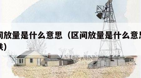 区间放量是什么意思（区间放量是什么意思股价跌）