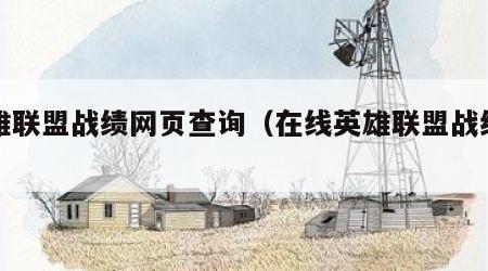 英雄联盟战绩网页查询（在线英雄联盟战绩查询）