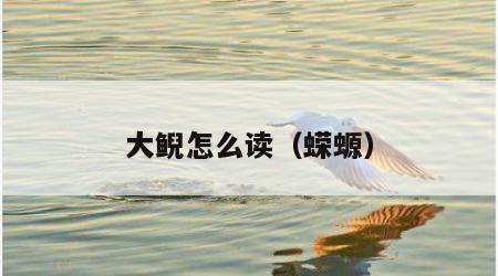 大鲵怎么读（蝾螈）