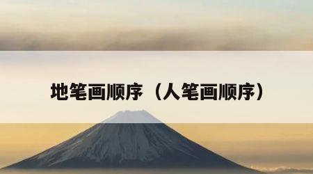 地笔画顺序（人笔画顺序）