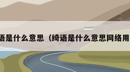 绮语是什么意思（绮语是什么意思网络用语）
