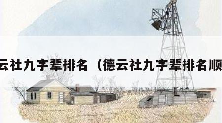 德云社九字辈排名（德云社九字辈排名顺序）