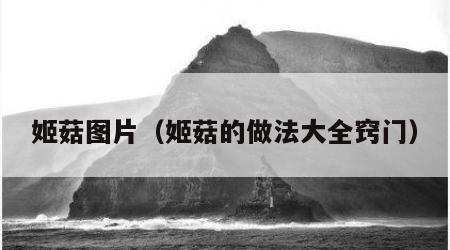 姬菇图片（姬菇的做法大全窍门）