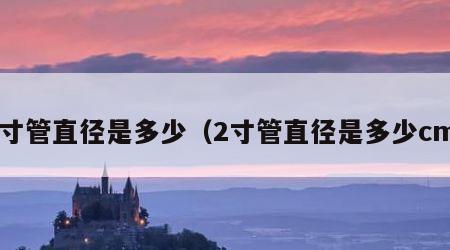 2寸管直径是多少（2寸管直径是多少cm）