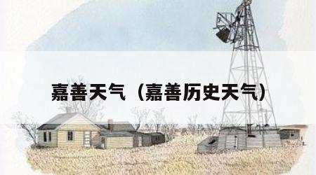 嘉善天气（嘉善历史天气）