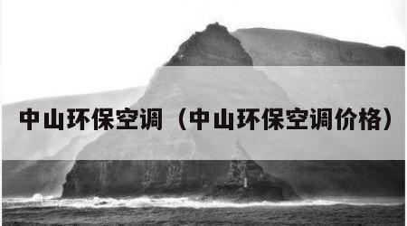 中山环保空调（中山环保空调价格）