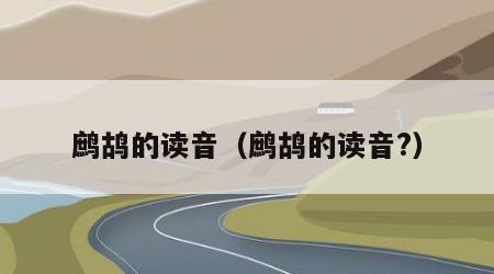 鹧鸪的读音（鹧鸪的读音?）